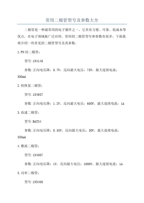 常用二极管型号及参数大全