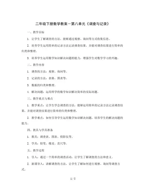 二年级下册数学教案-第八单元《调查与记录》｜北师大版