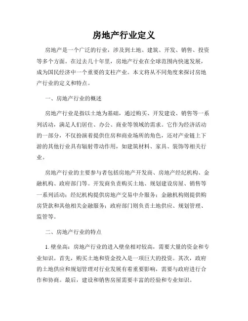 房地产行业定义