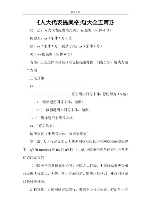 《人大代表提案格式[大全五篇]》