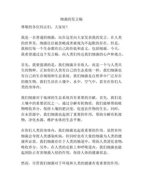 细菌的发言稿