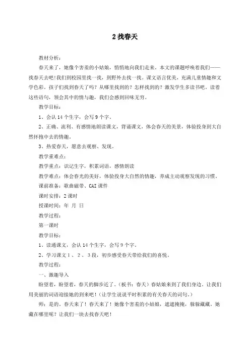 【部编】人教版新课标二年级语文下册2  找春天教学设计教案