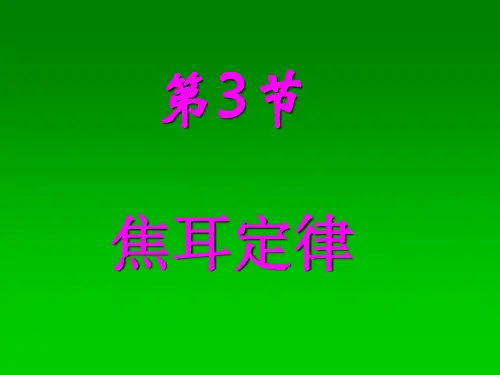 焦耳定律   经典课件