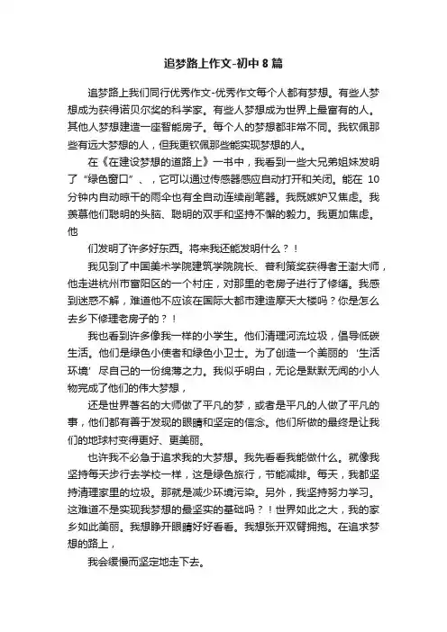 追梦路上作文-初中8篇