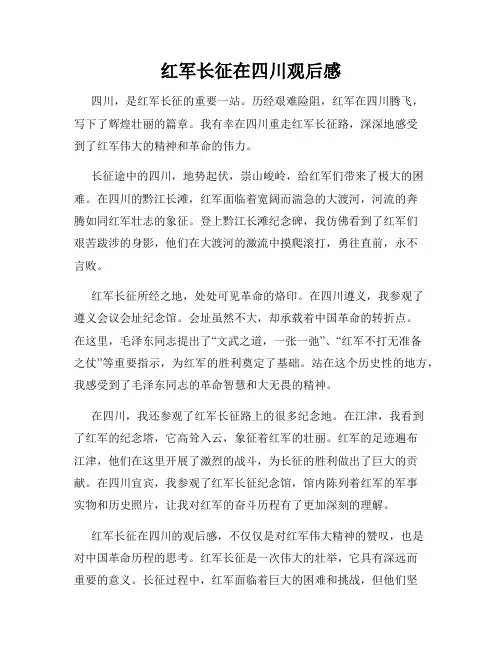 红军长征在四川观后感