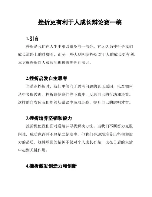 挫折更有利于人成长辩论赛一稿