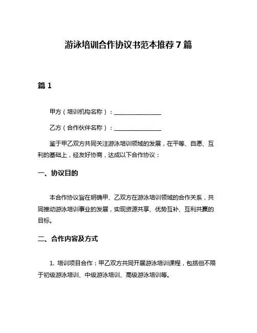 游泳培训合作协议书范本推荐7篇