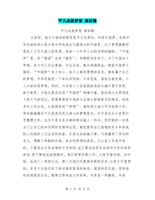 平凡成就梦想 演讲稿