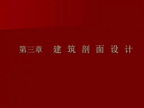 房屋建筑学第三章 (1)