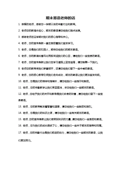 期末寄语老师的话