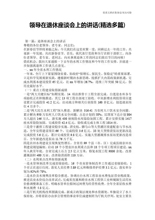 领导在退休座谈会上的讲话(精选多篇)