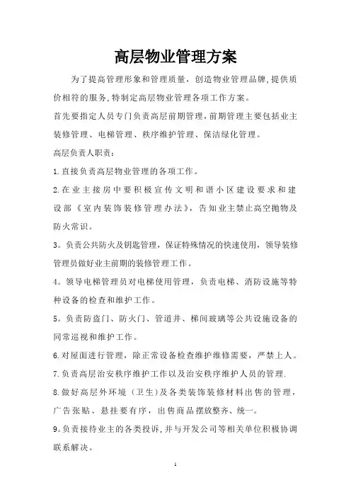 高层物业管理方案