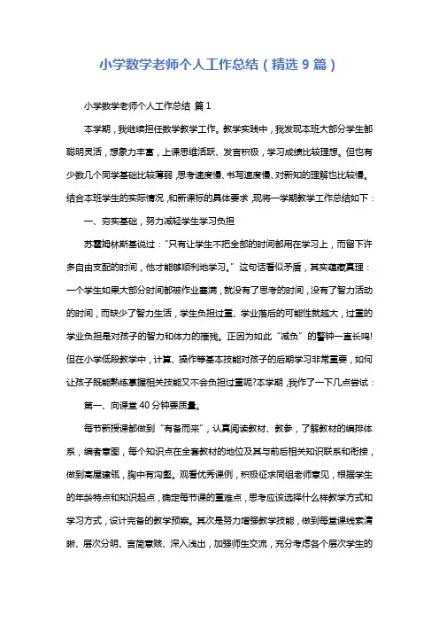 小学数学老师个人工作总结(精选9篇)