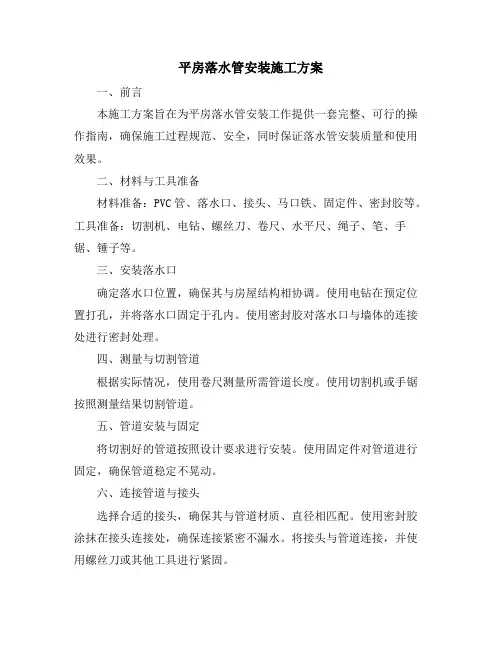 平房落水管安装施工方案