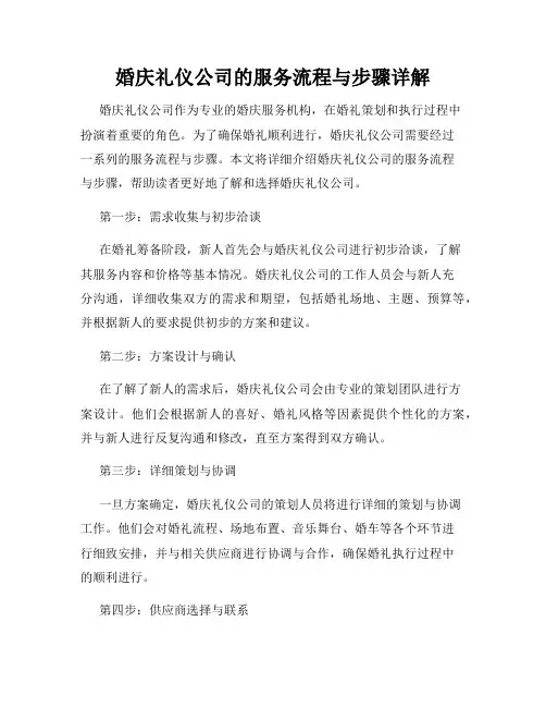 婚庆礼仪公司的服务流程与步骤详解
