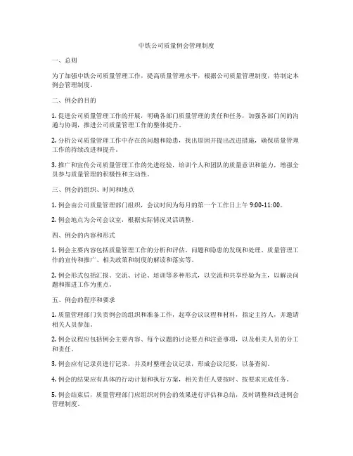 中铁公司质量例会管理制度
