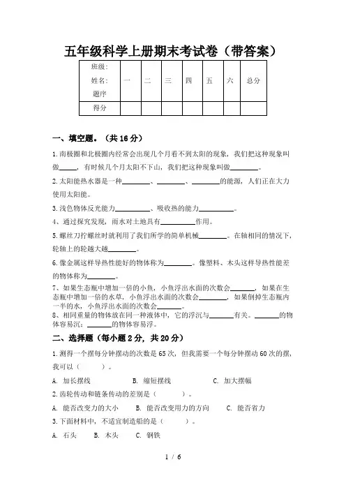 五年级科学上册期末考试卷(带答案)