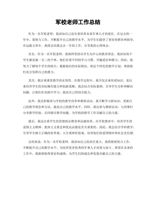 军校老师工作总结