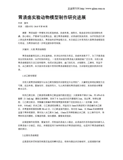 胃溃疡实验动物模型制作研究进展
