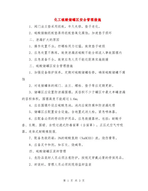 化工硫酸储罐区安全管理措施