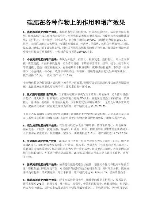 硅肥在各种作物上的作用和增产效果