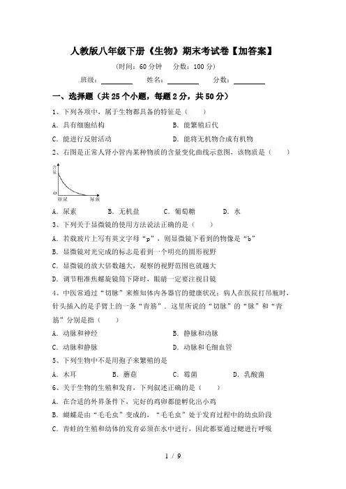人教版八年级下册《生物》期末考试卷【加答案】