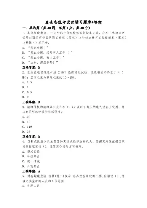 春查安规考试营销习题库+答案