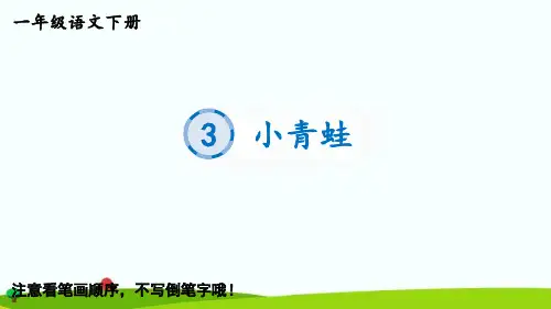 最新部编统编人教版一年级语文下册《识字3小青蛙》生字教学课件