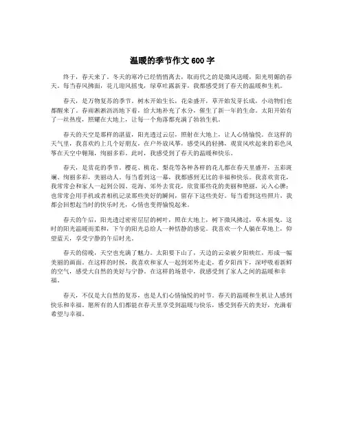 温暖的季节作文600字