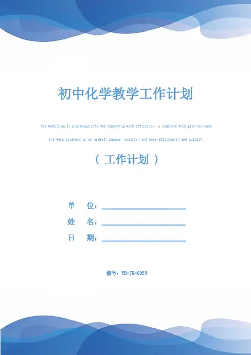 初中化学教学工作计划
