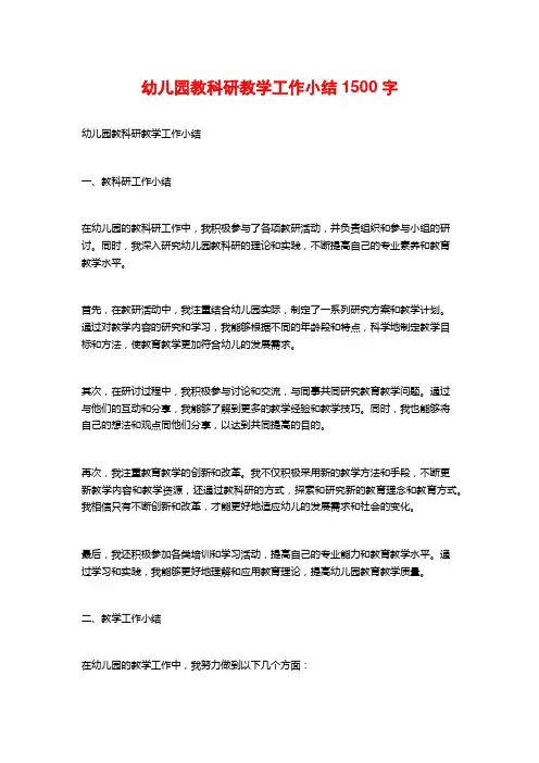 幼儿园教科研教学工作小结1500字