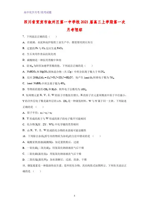 2021届四川省宜宾市叙州区第一中学校高三上学期第一次月考化学试题理综