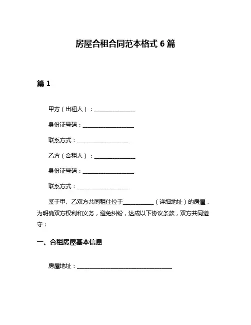 房屋合租合同范本格式6篇