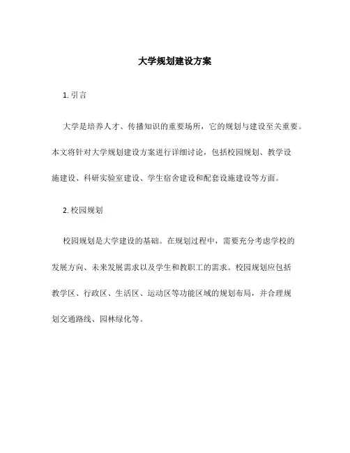大学规划建设方案