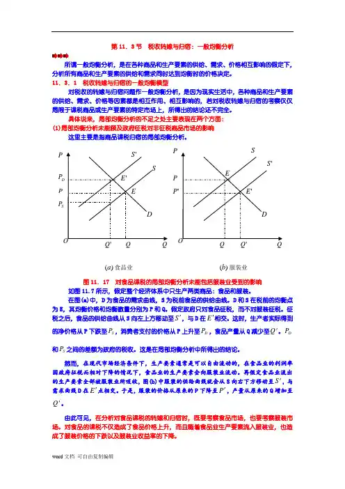 第11章__第三节__税收转嫁与归宿：一般均衡分析