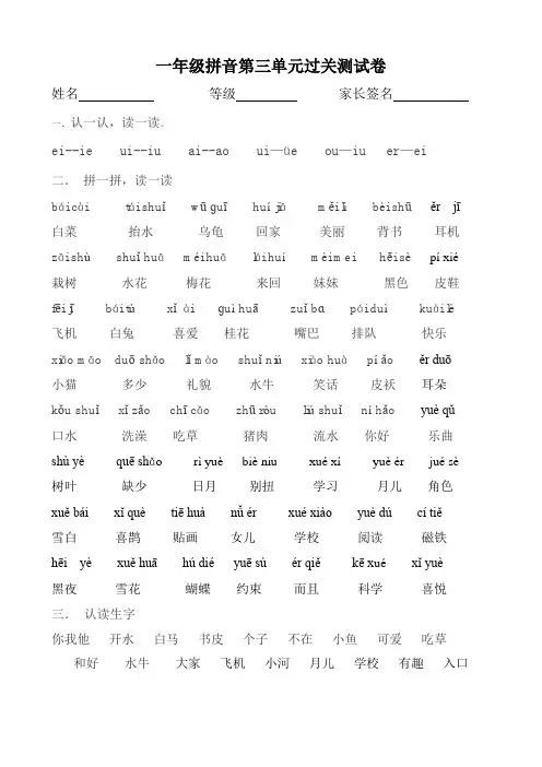 一年级拼音第三单元过关测试卷(直接打印)