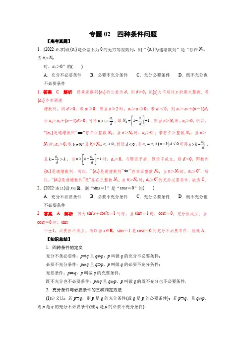 2023数学高考真题知识题型突破02 四种条件问题(教师版)