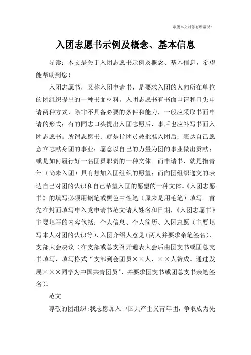 入团志愿书示例及概念、基本信息