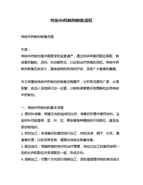 传统中药制剂制备流程