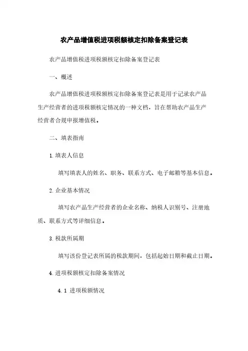 农产品增值税进项税额核定扣除备案登记表