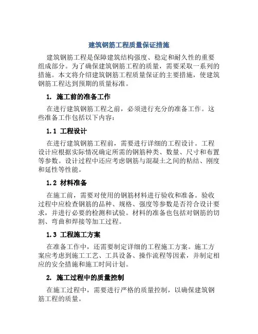 建筑钢筋工程质量保证措施