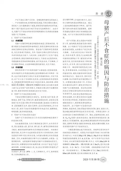 母猪产后不食症的病因与防治措施