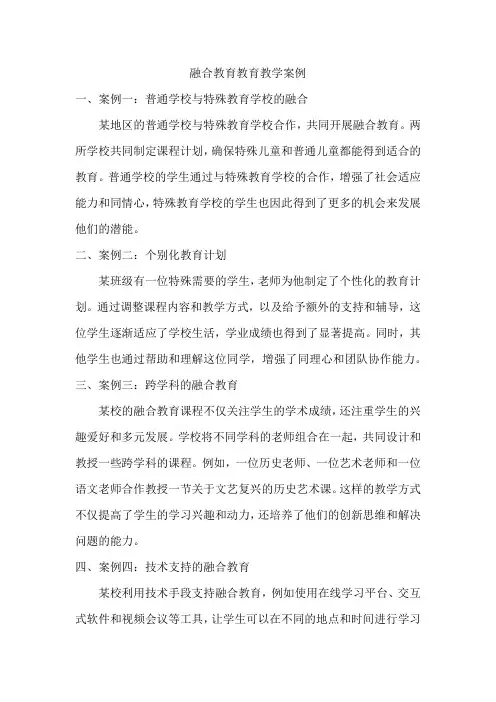融合教育教育教学案例