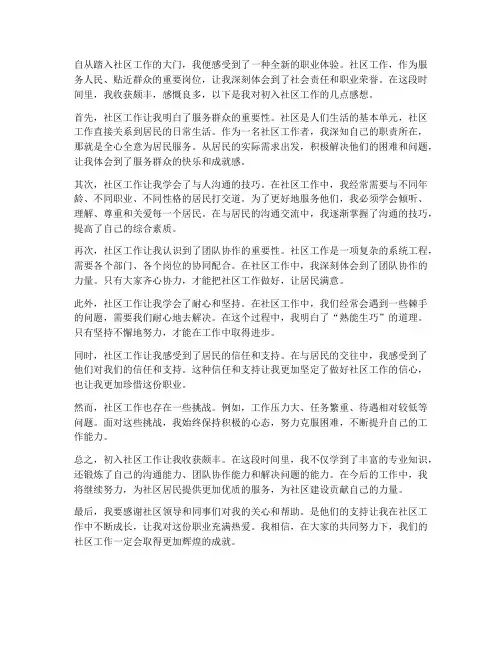 对初入社区工作的感想