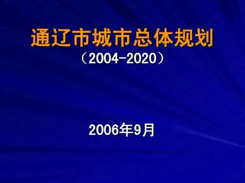 通辽规划2006.9