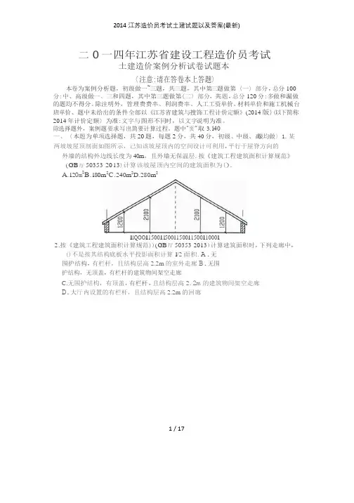 江苏造价员考试土建试题以及答案(最新)