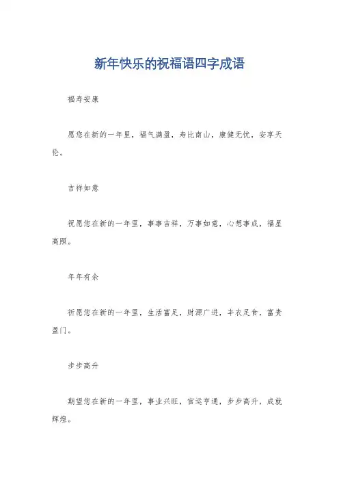 新年快乐的祝福语四字成语