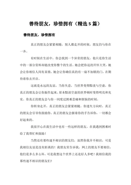 善待朋友,珍惜拥有(精选5篇)