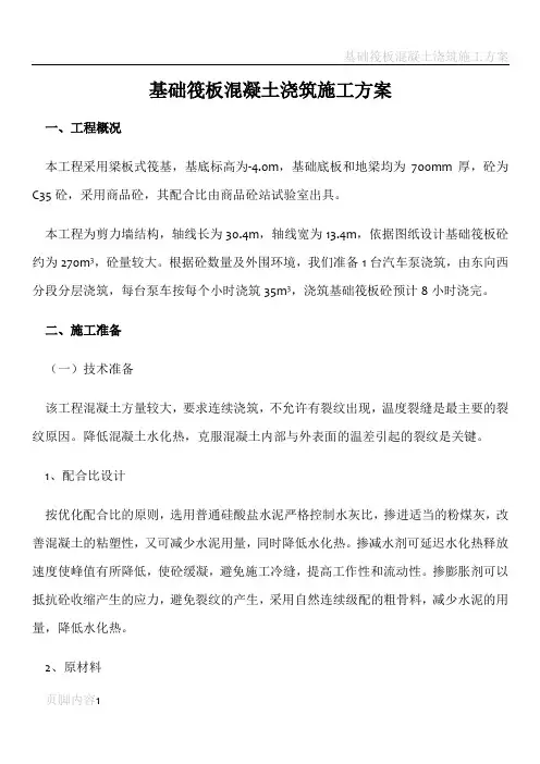 基础筏板混凝土浇筑施工方案
