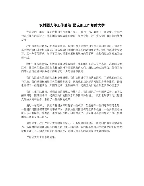 农村团支部工作总结_团支部工作总结大学